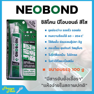 ซิลิโคนติดตู้ปลา NEOBOND ซิลิโคน 100%  สีใส 100 g สินค้าพร้อมจัดส่ง ✅🚚