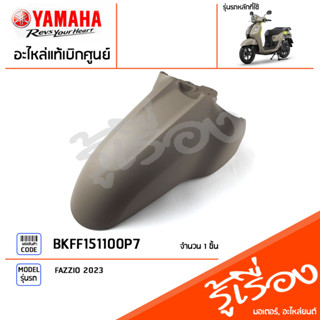 BKFF151100P7 ชุดสี ชิ้นสี บังโคลนหน้าสีน้ำตาล แท้เบิกศูนย์ YAMAHA FAZZIO 2023