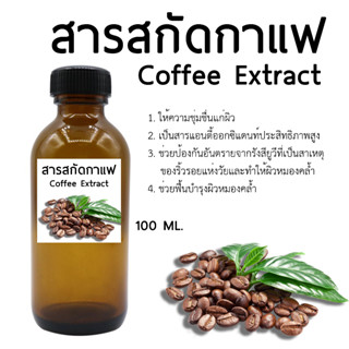 สารสกัดกาแฟ Coffee Extract 100 ML.