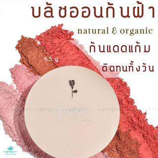 Maria Natural Beauty บลัชออน กันฝ้า Maria Mineral Blush SPF22 PA+++ กันแดดบริเวณแก้ม กันแดดแบบ physical 100%