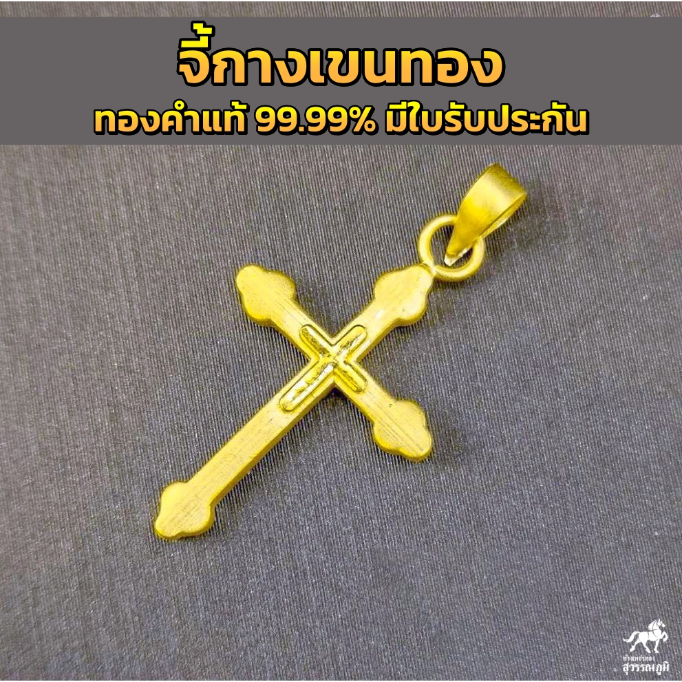 จี้ทองแท้ กางเขนทองคำแท้ 99.99% น้ำหนัก 0.4-0.45 กรัม การันตีทองแท้ มีใบรับประกันสินค้า ขายคืนได้ เก