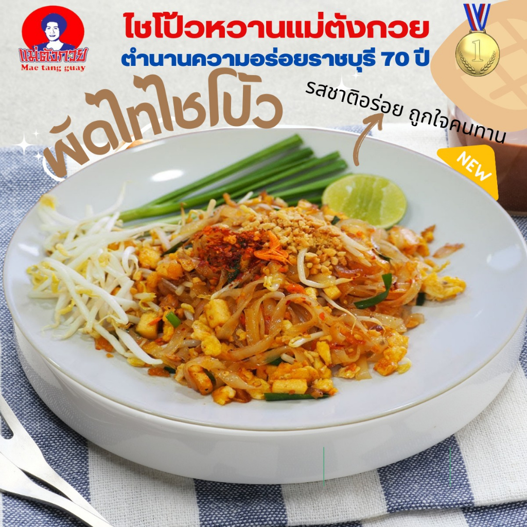 ไชโป้วหวาน แม่ตังกวย 200 กรัม ประกอบอาหารโดยไม่ต้องปรุงเพิ่ม Preserved Radish Mae Tang Guay 200 g.