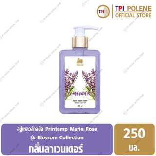 สบู่เหลวอาบน้ำ แปรงตัง มารีโรส บลอสซั่ม คอลเลคชั่น กลิ่นลาเวนเดอร์ ขนาด 250 มล.