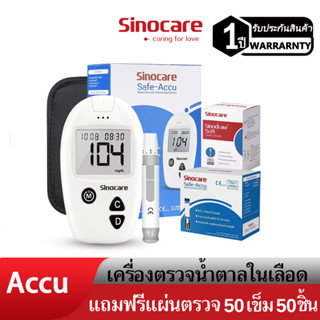 Sinocare(ซิโนแคร์ไทย )ชุดSafe Accu เครื่องตรวจวัดระดับน้ำตาลในเลือด(เบาหวาน)ชุดเครื่อง+แผ่นตรวจ+เข็มเจาะเลือด แม่นยำ100%