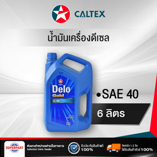 น้ำมันเครื่องดีเซล CALTEX DELO GOLD (40) 6L (500640MEL)