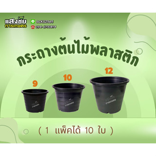 ระถางพลาสติก กระถางดำ กระถางต้นไม้ เบอร์ 9,10,12 (3ใบ)