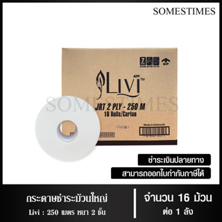 Livi กระดาษชำระม้วนใหญ่ JRT หนา 2 ชั้น 250 เมตร จำนวน 16 ม้วน, 1 ลัง