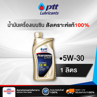 น้ำมันเครื่องเบนซิน PERFORMA SYN100% (5W30) 1L PTT (403674)