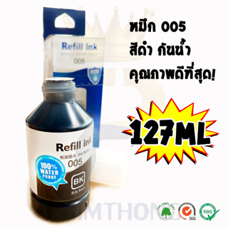 หมึกดำกันน้ำ Refill Ink เบอร์ EP005 และ EP008พรีเมี่ยม เหมาะสำหรับเครื่องพิมพ์อิ้งค์เจ็ท ⚡️ส่งไวใน 1วัน⚡️