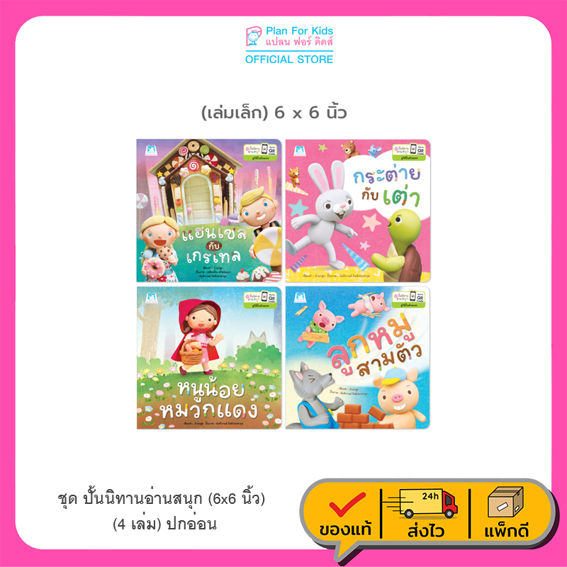 Plan For Kids หนังสือเด็ก ชุด เล่าขานนิทานไทย (6 เล่ม) ปกอ่อน นิทานภาพ