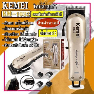 ส่งด่วน Kemei KM1032 ปัตตาเลี่ยนไร้สายเครื่องมือตัดผมมืออาชีพ KM-1032 แบตตาเลียน ของแท้ 100% ใช้งานต่อเนื่อง 180 นาที