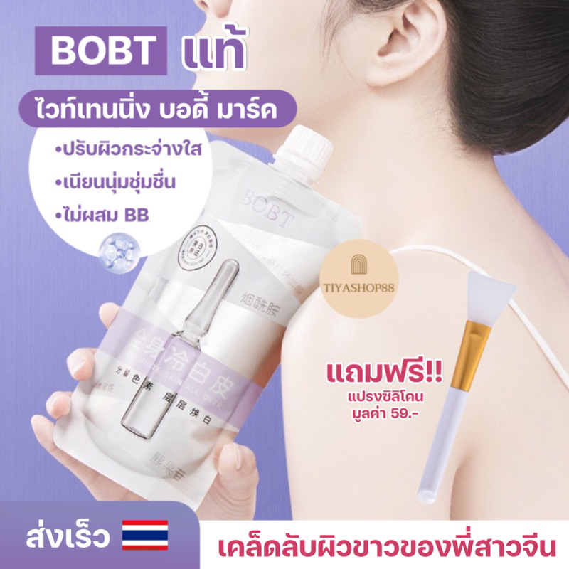 พร้อมส่ง🇹🇭 มาร์กผิวขาวBOBTแท้ ครีมพอกผิวขาว ไวทเทนนิ่ง บอดี้มาร์ก มาร์กผิวขาวของสาวจีน