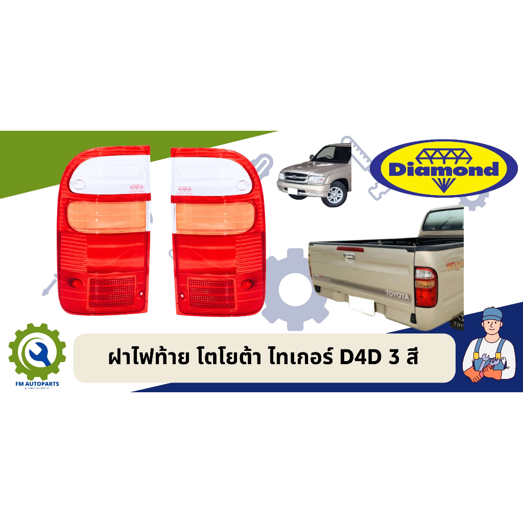 ฝาไฟท้าย ไทเกอร์ ดีโฟร์ดี TIGER D4D 3 สี ตราเพชร