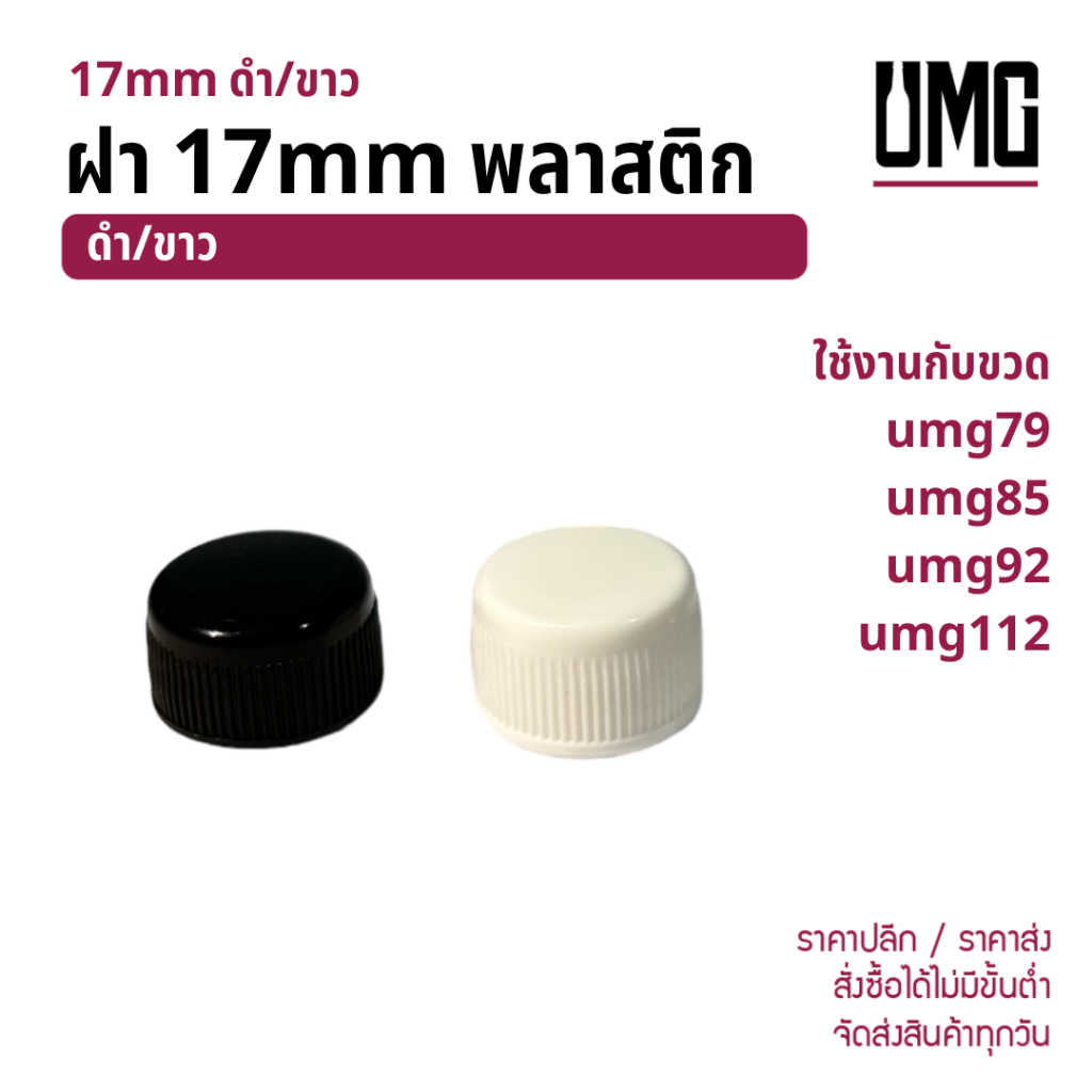 ฝา 17mm ดำ/ขาว ใช้กับขวด umg79 umg85 umg92 umg112 [รหัส ฝา 17mm]