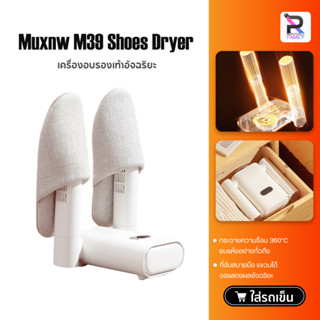 Muxnw M39 Shoes Dryer เครื่องอบรองเท้าอัจฉริยะ เครื่องเป่ารองเท้า ดับกลิ่นรองเท้า ลดความชื้นและทำให้แห้ง