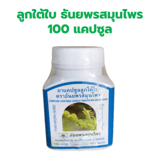 ธันยพร ลูกใต้ใบ 100 แคปซูล ขนาด 100 แคปซูล ลูกใต้ใบ ธันยพรสมุนไพร