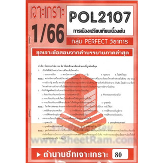 ชีทราม POL2107 ชุดเจาะเกราะการเมืองเปรียบเทียบเบื้องต้น