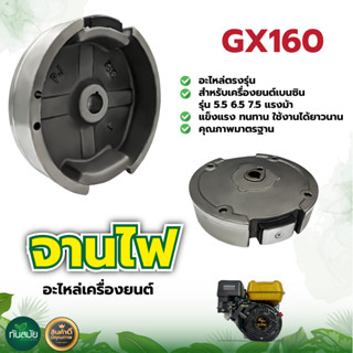 จานไฟ GX160 เครื่องยนต์อเนกประสงค์ 5.5 6.5 GX160 GX168 ตรงรุ่น วัสดุแข็งแรง ล้อแม่เหล็ก รับประกันคุณภาพ