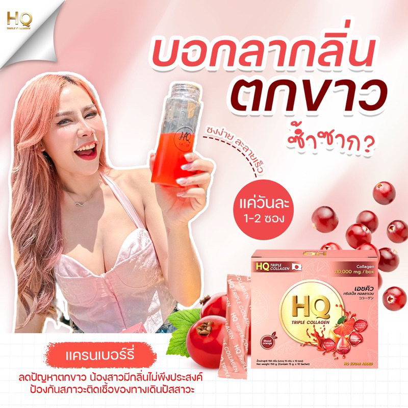 ♥️ล็อตใหม่ แท้💯HQ COLLAGEN  Gluta Vit C เอชคิว คอลลาเจนหลีหอม ฟิตกระชับ ลดรอยสิว แก้ตกขาว ผิวสวย ชะล