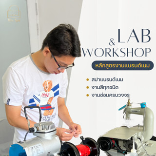 คอร์สสอน งานสปา งานสี งานซ่อม กระเป๋าแบรนด์เนม ครบวงจร LAB &amp; WORKSHOP by Mrs.SPA 📚💕