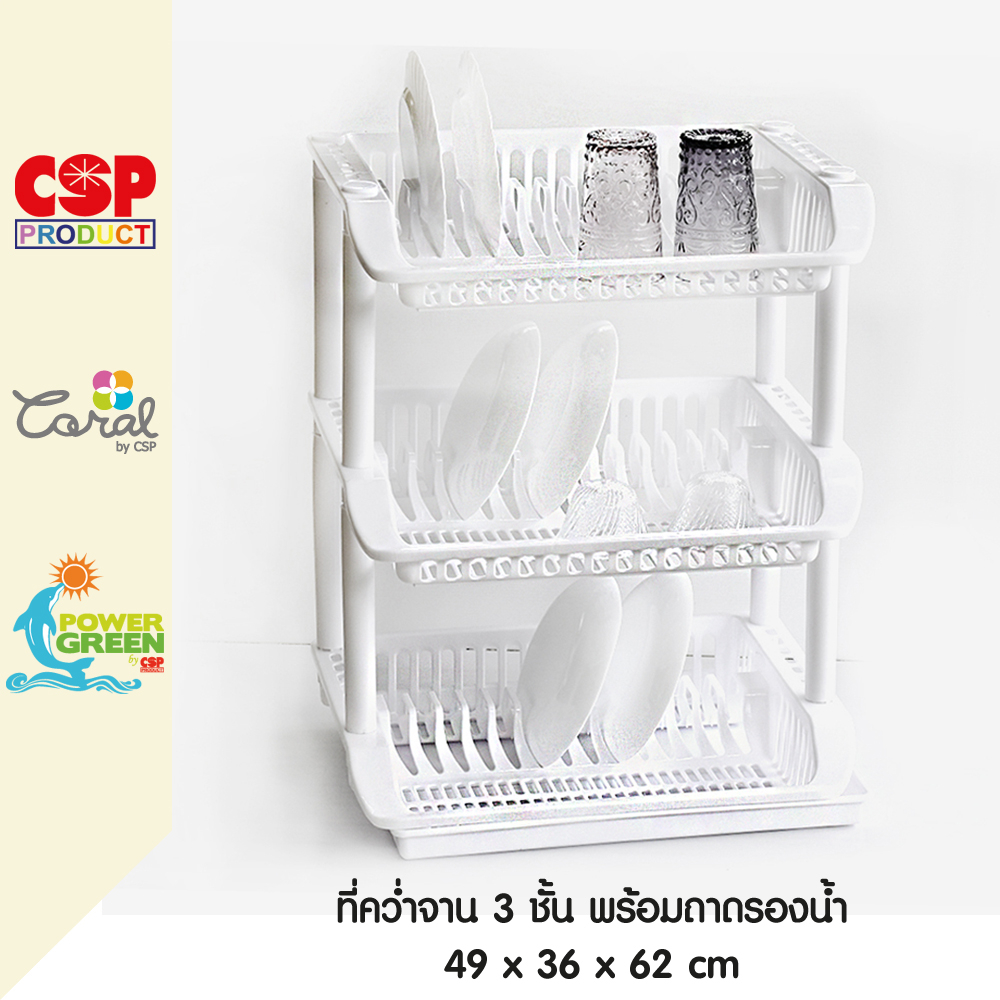 CSP ที่คว่ำจาน 3 ชั้น มีถาดรองน้ำ