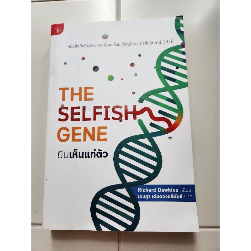 ยีนเห็นแก่ตัว - The Selfish Gene หนังสือหายากมือสอง​