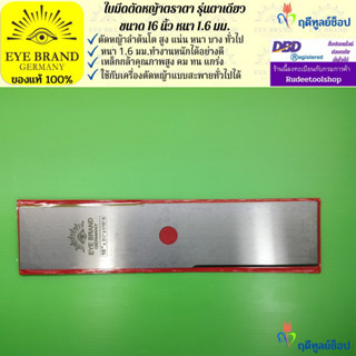 EYE BRAND ใบมีดตัดหญ้าตราตา รุ่นตาเดียว ขนาด 16 นิ้ว หนา 1.6 มม.