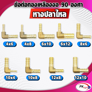 ข้อต่อทองเหลืองหางปลาไหลงอ​90องศา 2 ทาง แบบแปลงขนาด มีหลายขนาด