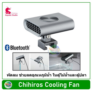 Chihiros Cooling Fan พัดลม สำหรับลดอุณหภูมิน้ำ ในตู้ไม้น้ำและตู้ปลา