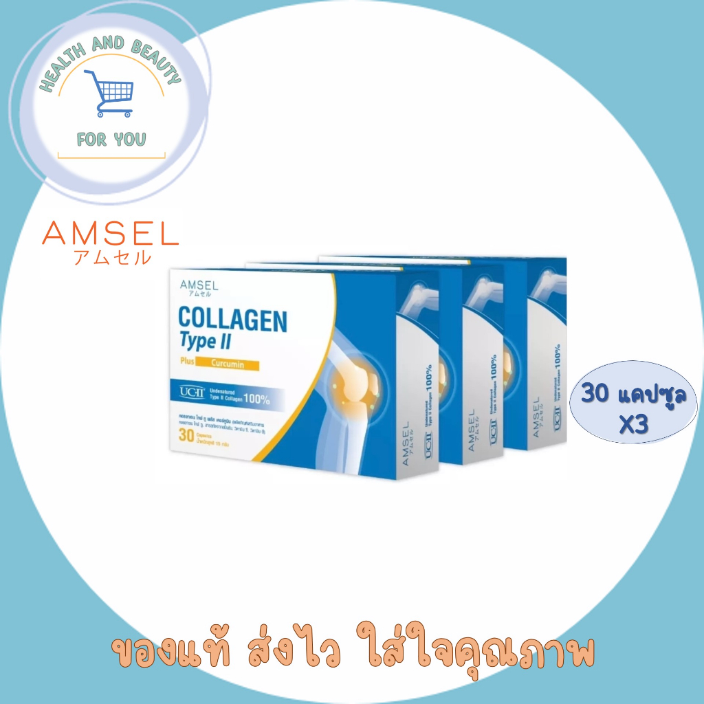 Amsel Collagen Type II Plus Curcumin 3 กล่อง มี 30 แคปซูล