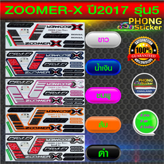 สติกเกอร์ ZOOMER X ปี2017 รุ่น5 สติกเกอร์มอไซค์ Honda ZOOMER X ปี2017 รุ่น5 (สีสวย สีสด สีไม่เพี้ยน)