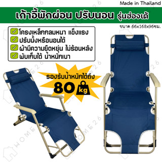 Home26 เก้าอี้พักผ่อน ปรับเอนนอน พับเก้บได้ รับได้100กิโล รุ…