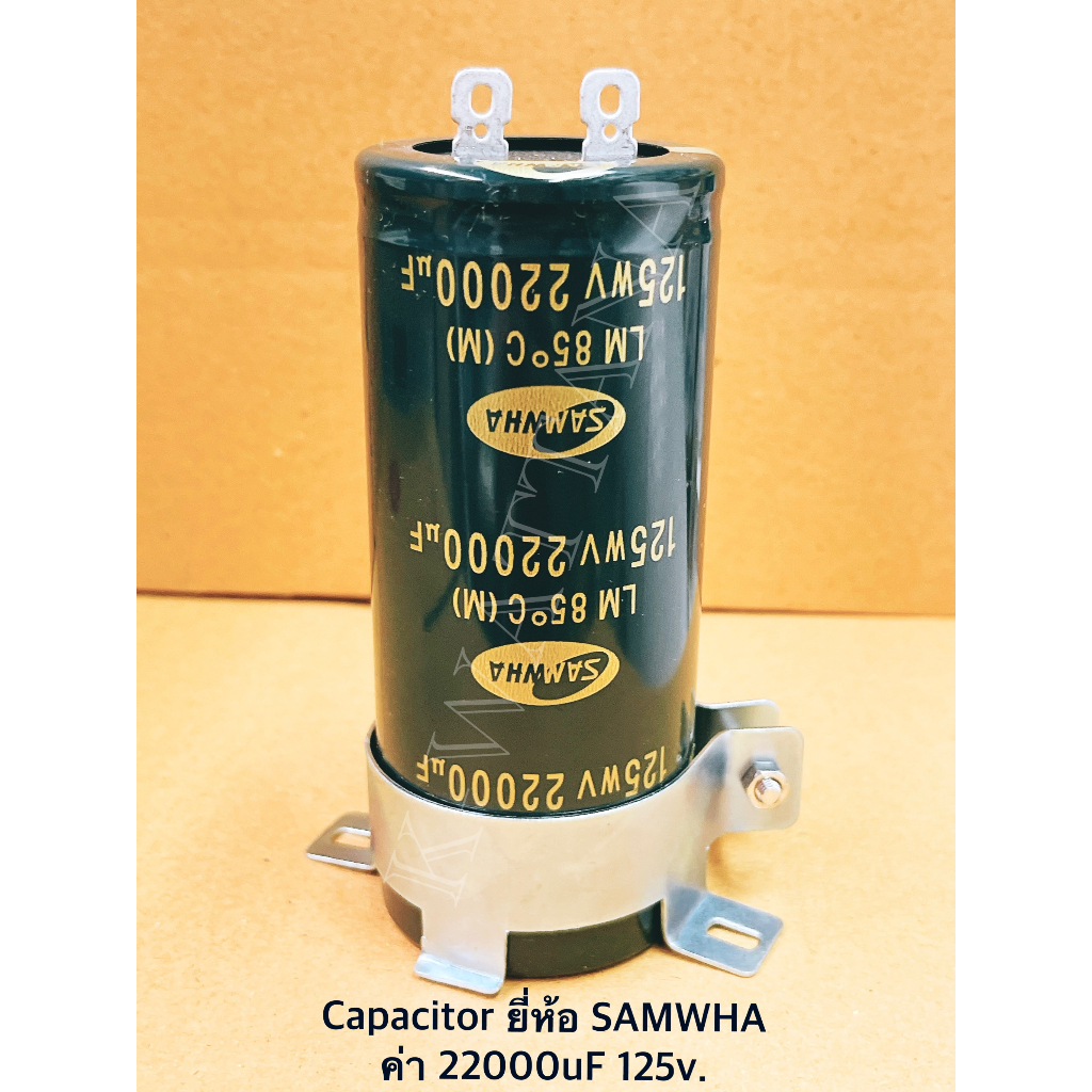 Capacitor ยี่ห้อ SAMWHA ของแท้ ค่า 22000uF 125v. พร้อมเข็มขัด