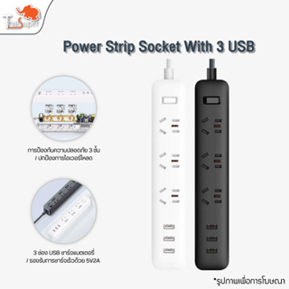 Xiaomi Powerstrip Strip Outlet ปลั๊กพ่วง ปลั๊กไฟ ปลั๊กต่อ สากล ปลั๊กพร้อม 3 USB พอร์ตชาร์จ