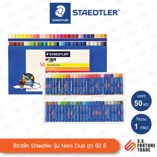 สีชอล์คน้ำมัน Staedtler รุ่น Noris Club 50สี