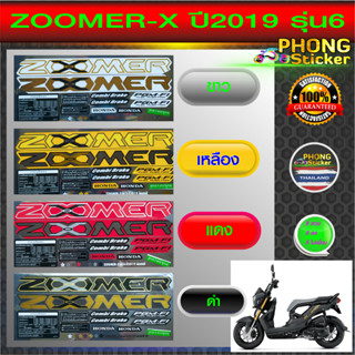 สติกเกอร์ ZOOMER X ปี2019 รุ่น6 สติกเกอร์มอไซค์ Honda ZOOMER X ปี2019 รุ่น6 (สีสวย สีสด สีไม่เพี้ยน)