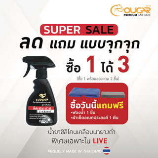 โปร 19.9 น้ำยาซิลิโคน Cougar Premium เคลือบยางดำเงา 250 ml ปกป้องยางจากคราบน้ำ แถม ฟองน้ำ แถมผ้าไมโครไฟเบอร์