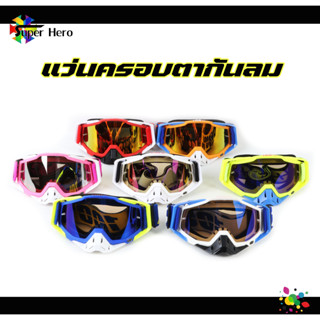 แว่นวิบาก goggles แว่นสกี กันฝุ่น แว่นกันแดด 100% แว่นตากันลมแว่นใส่ขับมอเตอร์ไซค์ แว่นหมวกกันน็อค เลนส์ปรอท