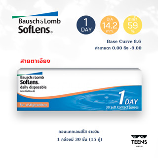 ❤️Bausch &amp; Lomb Soflens Daily For Astigmatism คอนแทคเลนส์ ใส รายวัน สำหรับสายตาเอียง(1กล่อง 30ชิ้น 15คู่)