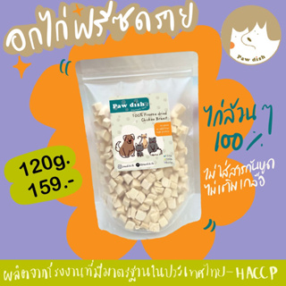 PAWDISH อกไก่ฟรีซดราย 🍗 Freeze dried chicken breast 120/500กรัม