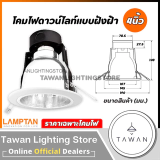 Lamptan โคมไฟดาวน์ไลท์แบบฝังฝ้ง 4นิ้ว 6นิ้ว ขั้วE27 สีขาว อลูมิเนียม หน้าสีขาว