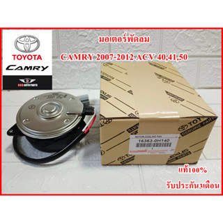 มอเตอร์พัดลม รหัส0H140 สำหรับ Camry ปี07, ACV 40-41, ACV 50 ปี2012 แบบมีสายปลั๊ก งานคุณภาพ100% ประกัน3เดือน