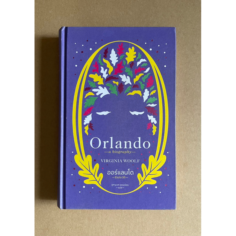 [หนังสือมือสอง] *ปกแข็ง ~ ออร์แลนโด : ชีวประวัติ Orlando a biography