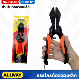 ALLWAYS กรรไกรตัดเหล็กเส้น ขนาด 8 นิ้ว รุ่น BC-08 ใช้ง่าย ด้ามจับถนัดมือ MINI BOLT CLIPPER