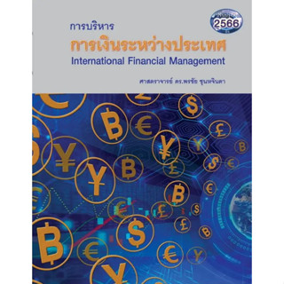 หนังสือ การบริหารการเงินระหว่างประเทศ#พรชัย ชุนหจินดา#ศูนย์หนังสือจุฬา#บริหาร ธุรกิจ#การเงิน การลงทุน