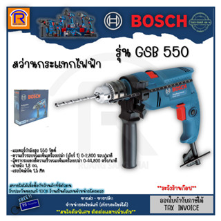 BOSCH (บ๊อช) สว่าน สว่านไฟฟ้า สว่านกระแทก 550 วัตต์  รุ่น GSB 550 สินค้ารับประกัน 1 ปี (Electric Drill) (314550)