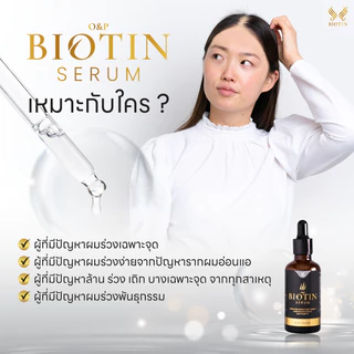 Biotin Serum บำรุงเส้นผมเฉพาะจุด ป้องกันผมร่วง ช่วยให้ผมดกดำเงางาม 1 ขวด ปริมาณ 50 Ml.