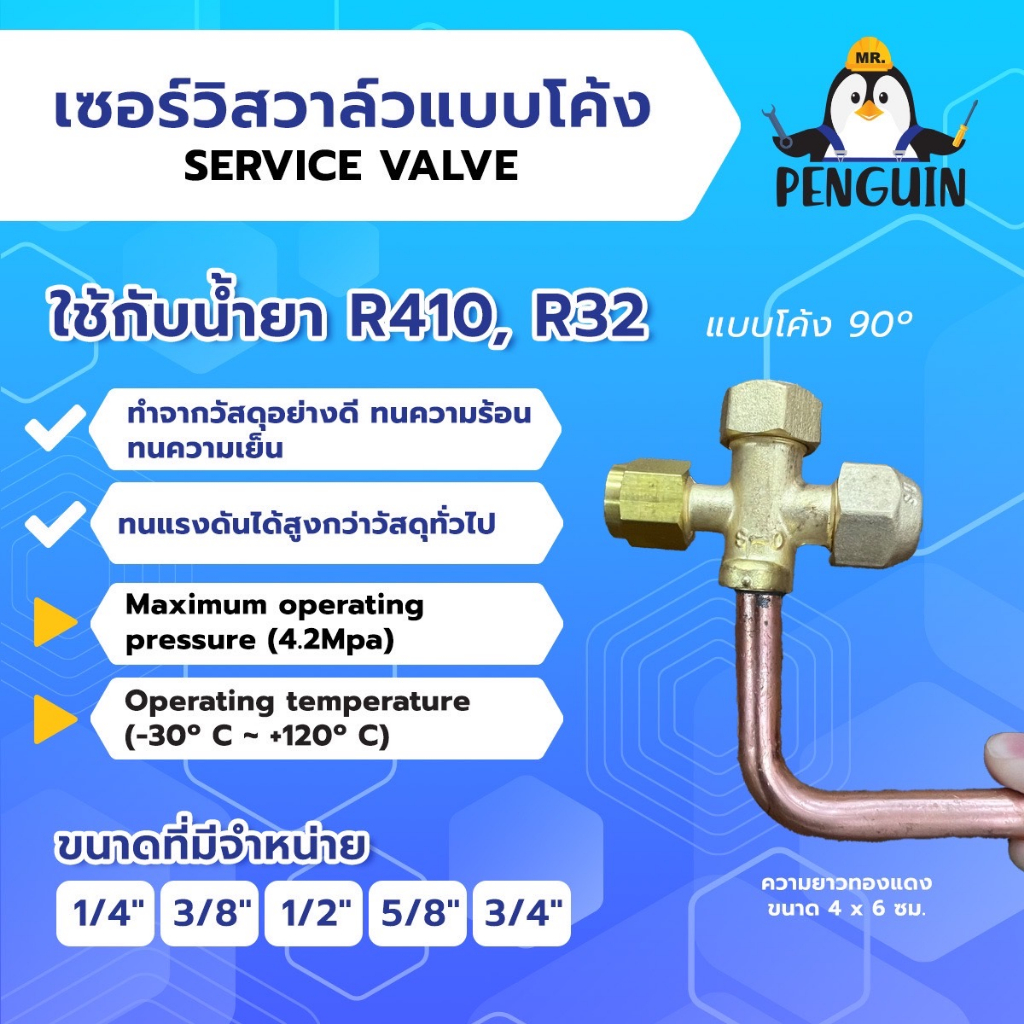 เซอร์วิสวาวล์ โค้ง 1/4" 3/8" 1/2" 5/8" 3/4" 7/8" ใช้กับน้ำยา R410, R32 ยี่ห้อ PQ