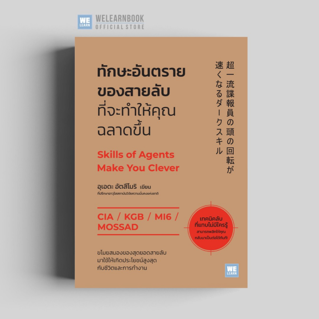 ทักษะอันตรายของสายลับ ที่จะช่วยให้คุณฉลาดขึ้น (Skills of Agents Make You Clever) welearn welearnbook