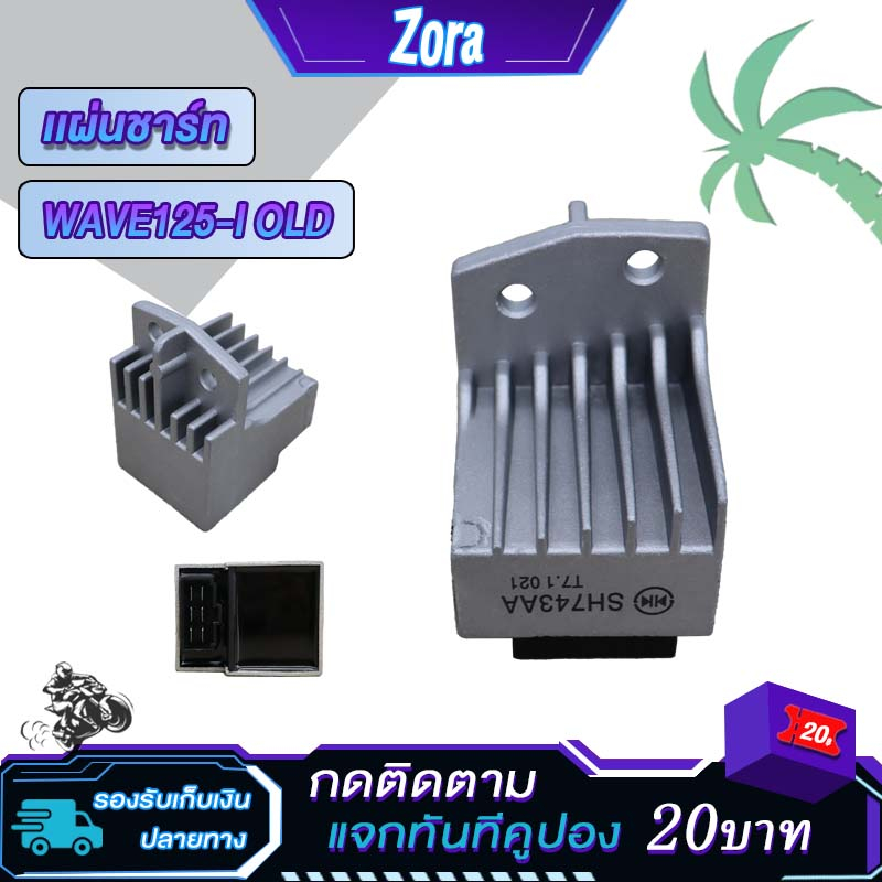 แผ่นชาร์ทเวฟ125i เก่า แผ่นชาร์จ WAVE125I OLD ไฟเลี้ยวบังลม รุ่นหัวฉีด ปี2005-2011 Regulator แผ่นชาร์ต แผ่นชาร์จไฟ เวฟ125